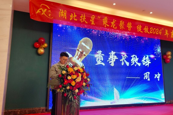 乘龍聚勢(shì)，綻放2024 | 湖北扶星2024年會(huì)盛典圓滿(mǎn)落幕